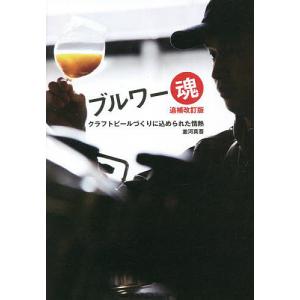 ブルワー魂 クラフトビールづくりに込められた情熱/並河真吾｜bookfan