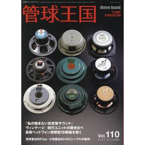 管球王国 Vol.110(2023AUTUMN)