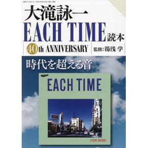 大滝詠一EACH TIME読本 40th ANNIVERSARY/湯浅学