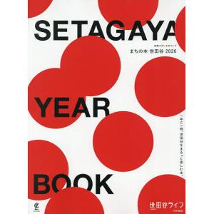 SETAGAYA YEAR BOOK まちの本世田谷 2026/旅行