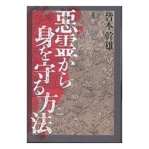 悪霊から身を守る方法 / 皆本幹雄
