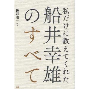 私だけに教えてくれた船井幸雄のすべて 佐野浩一の買取情報