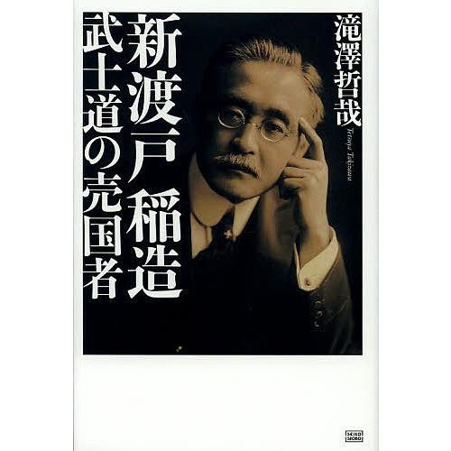 新渡戸稲造武士道の売国者/滝澤哲哉