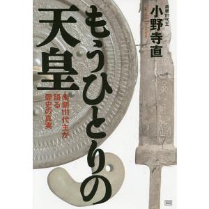 もうひとりの天皇 南朝111代主が語る歴史の真実/小野寺直｜bookfan