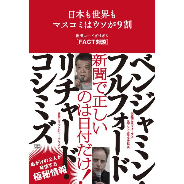 日本も世界もマスコミはウソが9割 出版コードぎりぎり〈FACT対談〉/リチャード・コシミズ/ベンジャ...