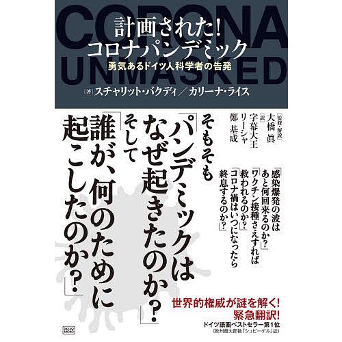 計画された!コロナパンデミック 勇気あるドイツ人科学者の告発/スチャリット・バクディ/カリーナ・ライ...