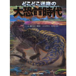 どこどこ迷路の大恐竜時代/島田ちとせ/草間匠