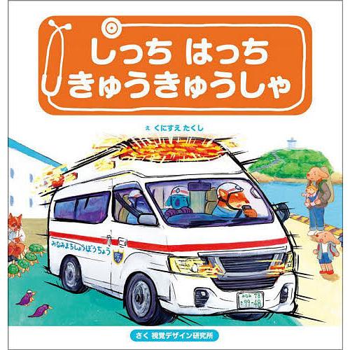 しっちはっちきゅうきゅうしゃ/くにすえたくし/視覚デザイン研究所/子供/絵本