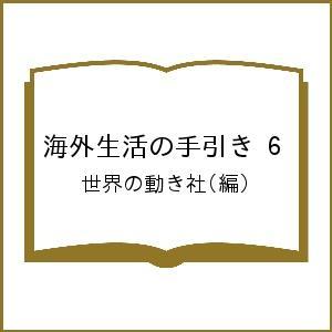 海外生活の手引き 6/世界の動き社/旅行