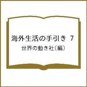 海外生活の手引き 7/世界の動き社/旅行