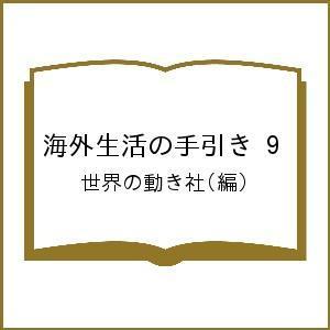 海外生活の手引き 9/世界の動き社/旅行