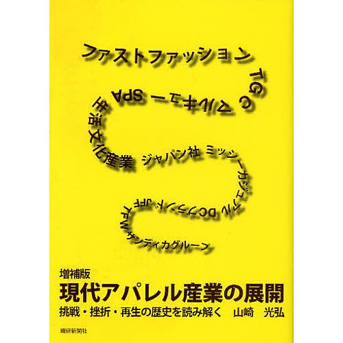 現代アパレル産業の展開 挑戦・挫折・再生の歴史を読み解く/山崎光弘