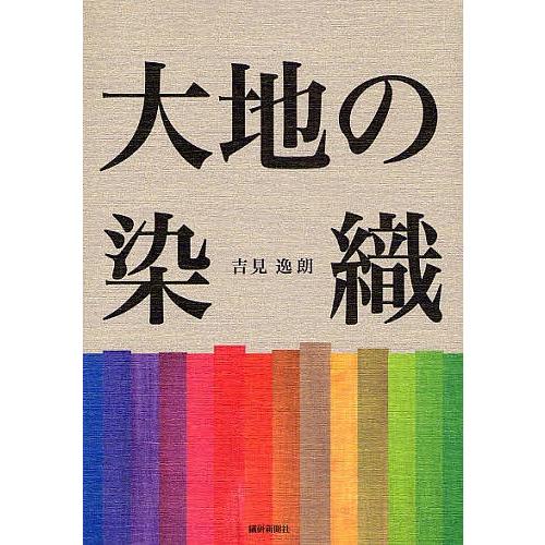 大地の染織/吉見逸朗