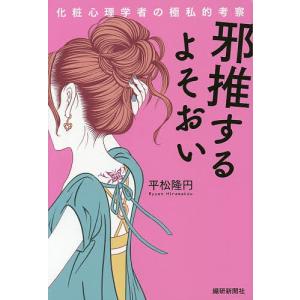 邪推するよそおい 化粧心理学者の極私的考察 平松隆円の買取情報