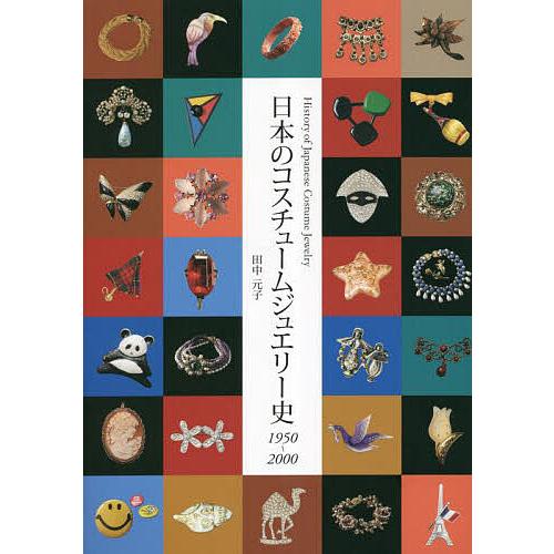 日本のコスチュームジュエリー史 1950〜2000/田中元子