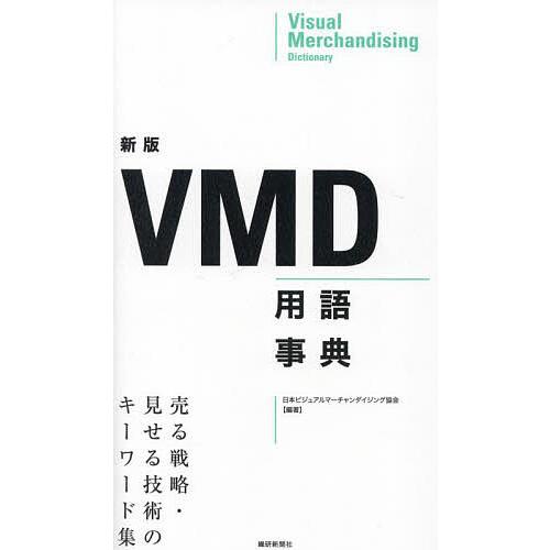 VMD用語事典 売る戦略・見せる技術のキーワード集/日本ビジュアルマーチャンダイジング協会