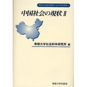 中国社会の現状 2 / 専修大学社会科学研究所