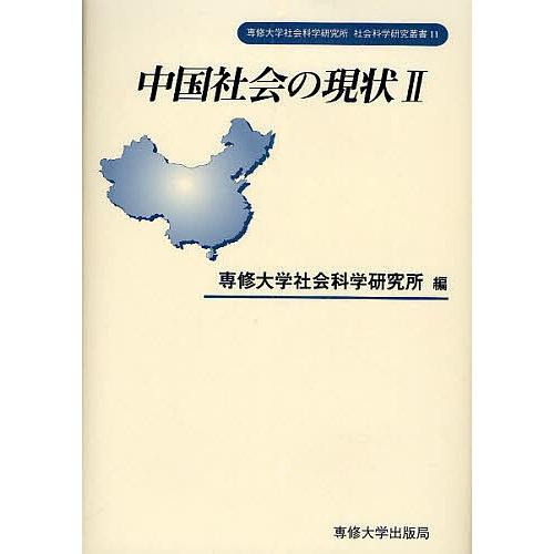 中国社会の現状 2/専修大学社会科学研究所