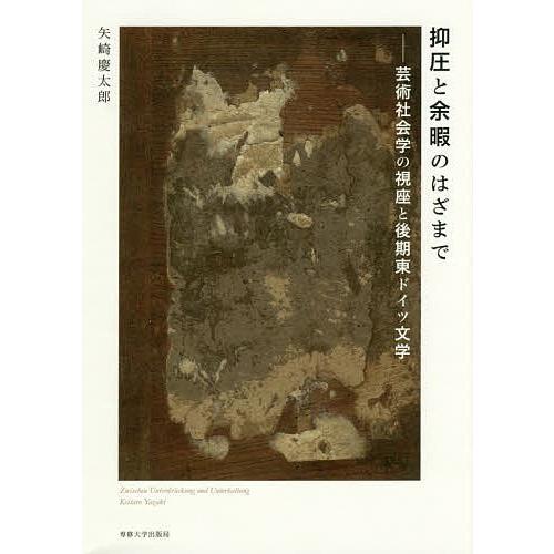 抑圧と余暇のはざまで 芸術社会学の視座と後期東ドイツ文学/矢崎慶太郎