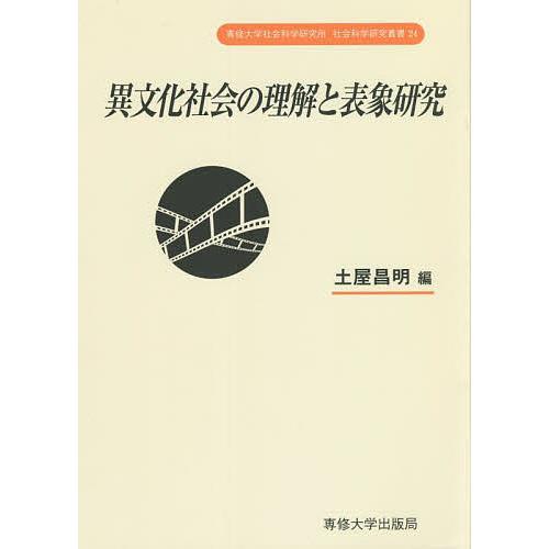 異文化社会の理解と表象研究/土屋昌明