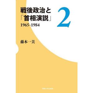 戦後政治と「首相演説」 2/藤本一美｜bookfan