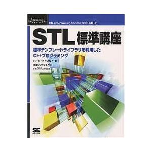 STL標準講座 標準テンプレートライブラリを利用したC++プログラミング/ハーバート・シルト/多摩ソ...