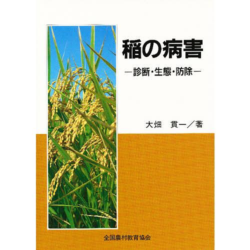 稲の病害 診断・生態・防除/大畑貫一