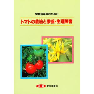 トマトの栽培と栄養・生理障害 営農指導員のための/JA全農肥料農薬部｜bookfan