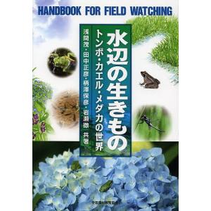 水辺の生きもの トンボ・カエル・メダカの世界/浅間茂/田中正彦/柄澤保彦