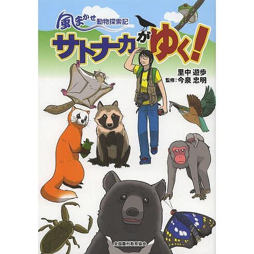 サトナカがゆく! 風まかせ動物探索記/里中遊歩/今泉忠明