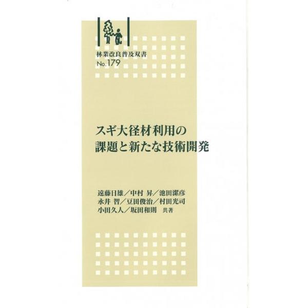 スギ大径材利用の課題と新たな技術開発/遠藤日雄/中村昇