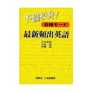 予備校発!合格モード最新頻出英語/吉村和明