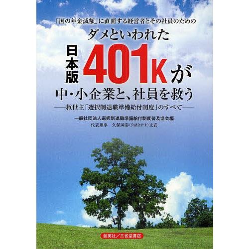 ダメといわれた日本版401kが中・小企業と、社員を救う 「国の年金減額」に直面する経営者とその社員の...
