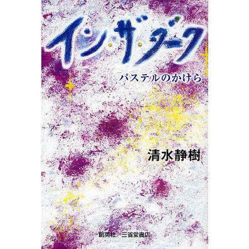 イン・ザ・ダーク パステルのかけら/清水静樹