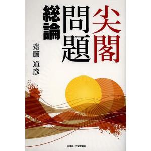 尖閣問題総論/齋藤道彦の商品画像