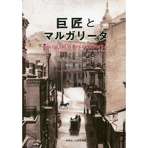 巨匠とマルガリータ/ミハイル・ブルガーコフ/中田恭