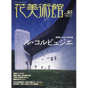 花美術館 第85号の商品画像