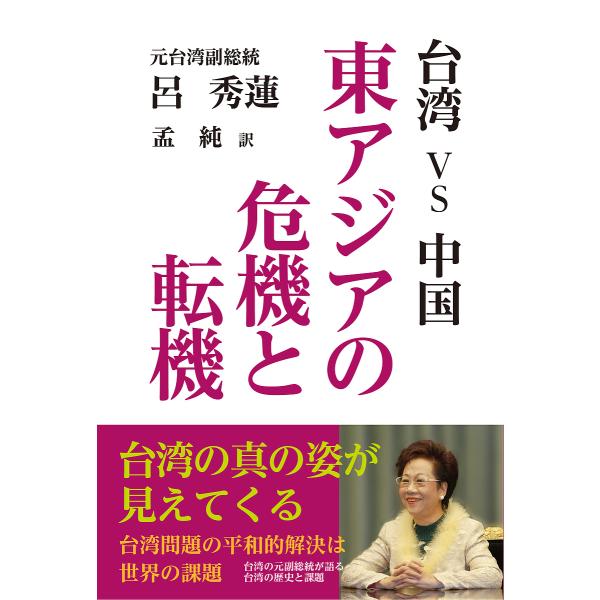 台湾vs中国 東アジアの危機と転機/呂秀蓮/孟純