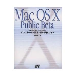 Mac OS Xパブリックベータインストール・設定・基本操作ガイド/大橋幸二