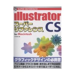 illustrator CSスーパーリファレンス For Macintosh/井村克也