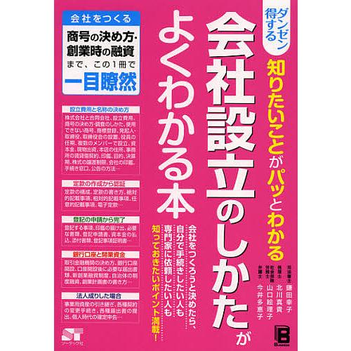 ダンゼン得する知りたいことがパッとわかる会社設立のしかたがよくわかる本/鎌田幸子/北川真貴/山口絵理...