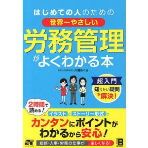 はじめての人のための世界一やさしい労務管理がよくわかる本/片桐めぐみ
