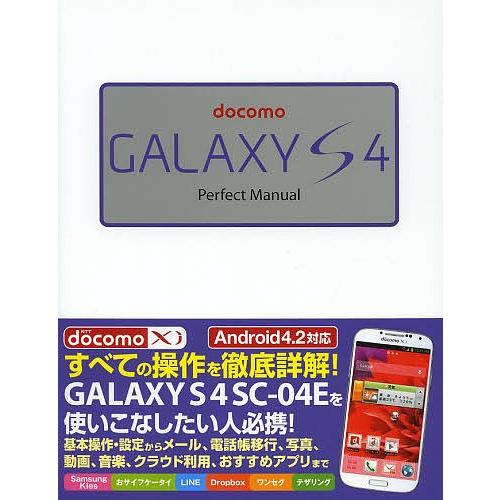 docomo GALAXY S4 Perfect Manual/福田和宏