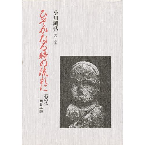 ひそかなる時の流れに 石の仏 西日本編/小川剛弘