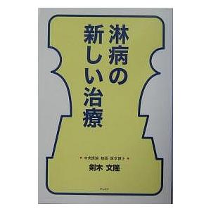 淋病の新しい治療/剣木文隆