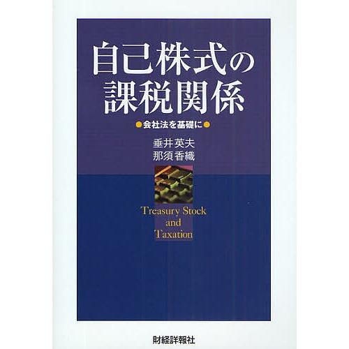 自己株式の課税関係 会社法を基礎に/垂井英夫/那須香織