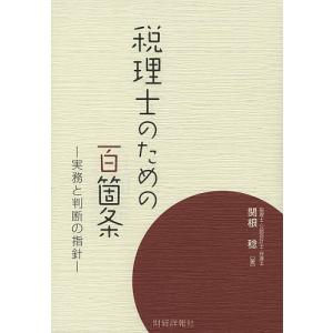 税理士のための百箇条 実務と判断の指針/関根稔