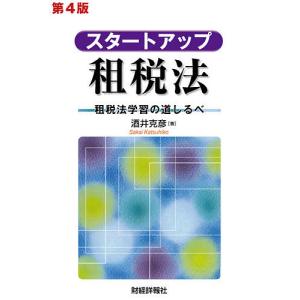 スタートアップ租税法 租税法学習の道しるべ/酒井克彦｜bookfan