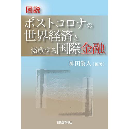 図説ポストコロナの世界経済と激動する国際金融/神田眞人