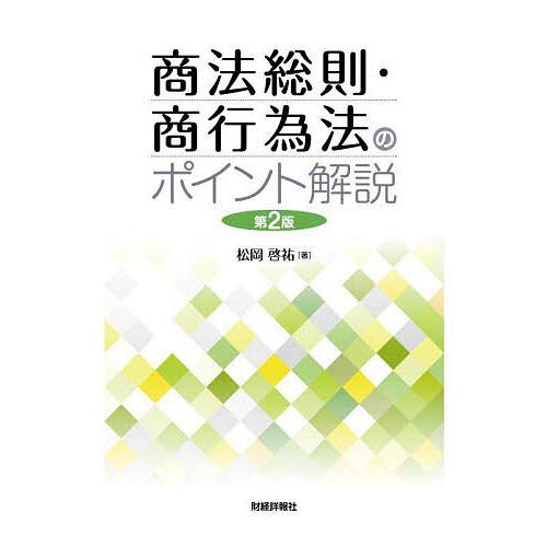 商法総則・商行為法のポイント解説/松岡啓祐